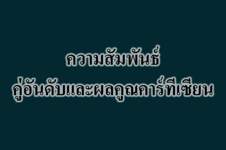 ความสัมพันธ์-คู่อันดับและผลคูณคาร์ทีเซียน ความสัมพันธ์-คู่อันดับและผลคูณคาร์ทีเซียน