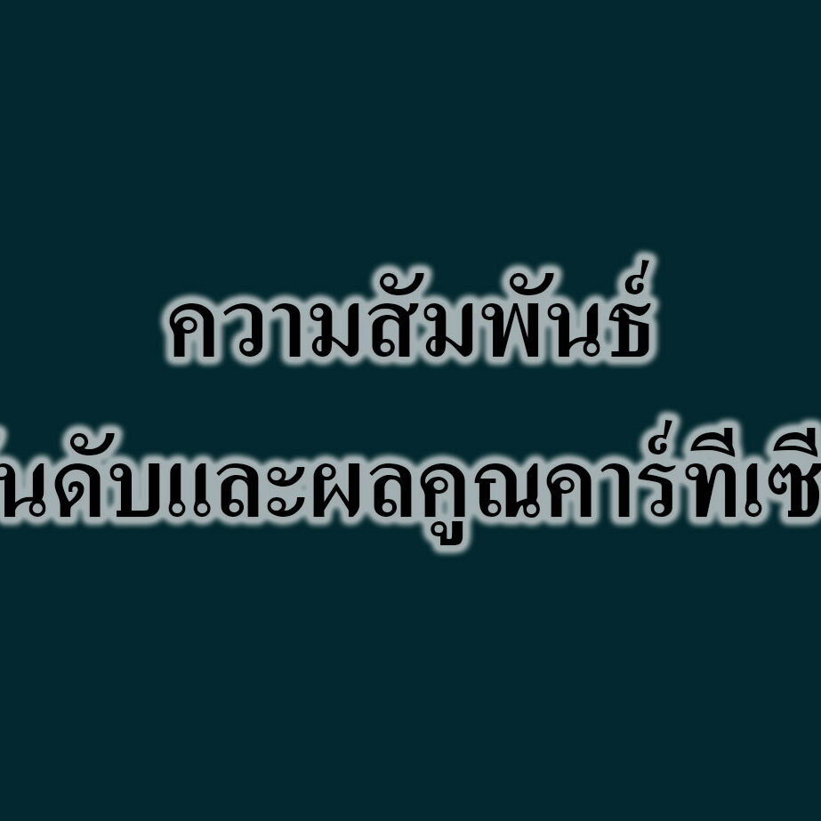ความสัมพันธ์-คู่อันดับและผลคูณคาร์ทีเซียน ความสัมพันธ์-คู่อันดับและผลคูณคาร์ทีเซียน