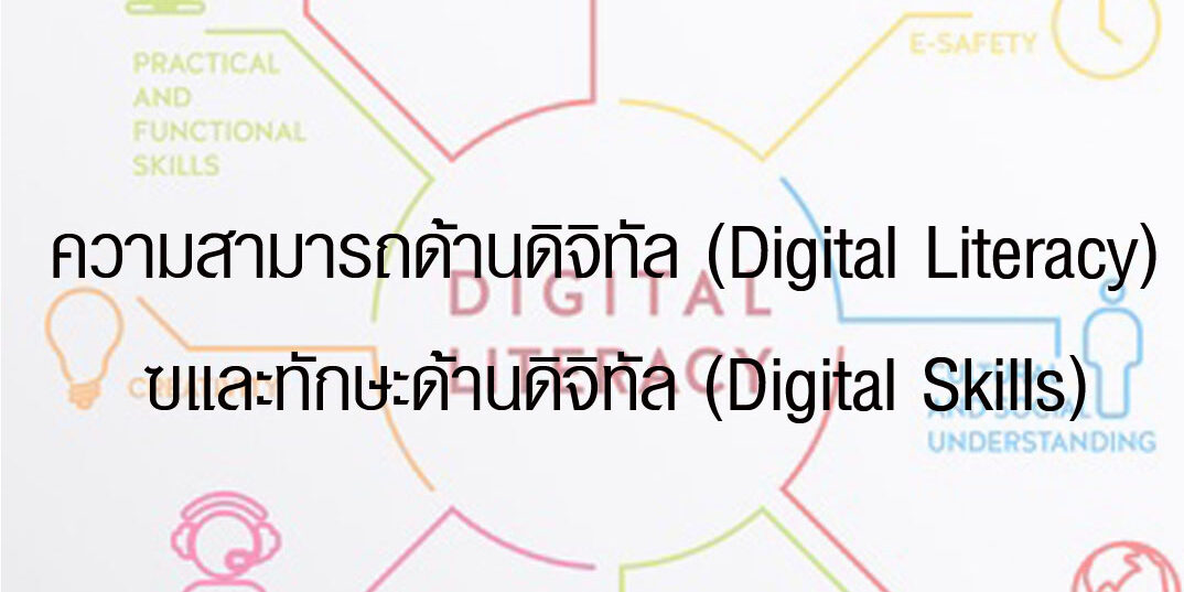 ความสามารถด้านดิจิทัล (Digital Literacy) และทักษะด้านดิจิทัล (Digital Skills) ความสามารถด้านดิจิทัล (Digital Literacy) และทักษะด้านดิจิทัล (Digital Skills)