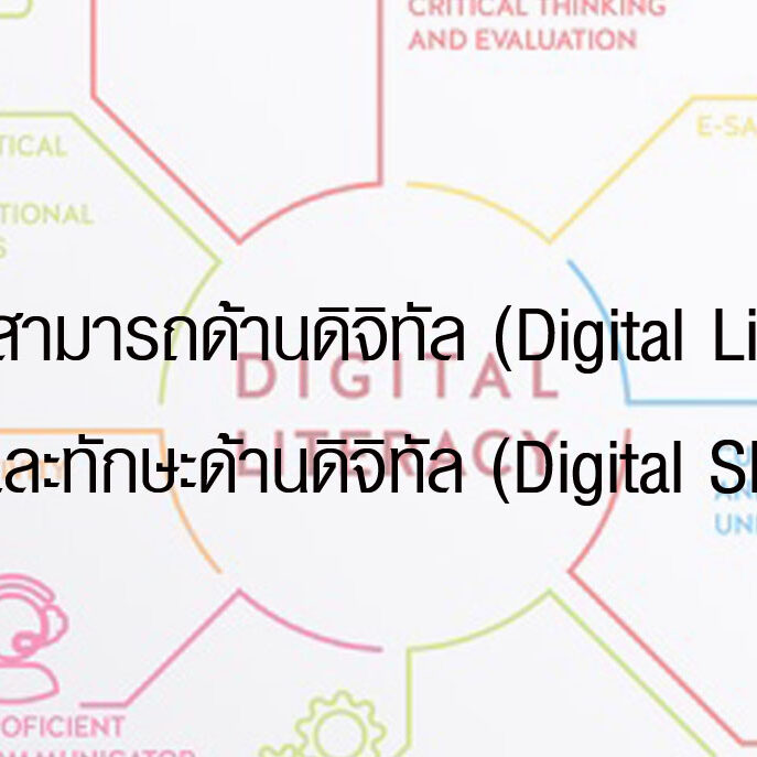 ความสามารถด้านดิจิทัล (Digital Literacy) และทักษะด้านดิจิทัล (Digital Skills)
