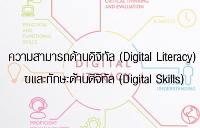 ความสามารถด้านดิจิทัล (Digital Literacy) และทักษะด้านดิจิทัล (Digital Skills)