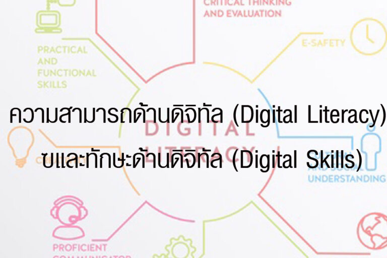 ความสามารถด้านดิจิทัล (Digital Literacy) และทักษะด้านดิจิทัล (Digital Skills)