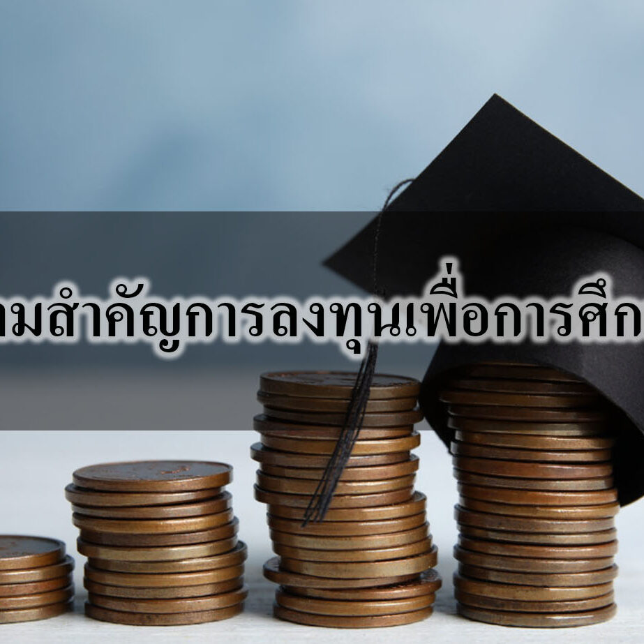 ความสำคัญการลงทุนเพื่อการศึกษา ความสำคัญการลงทุนเพื่อการศึกษา
