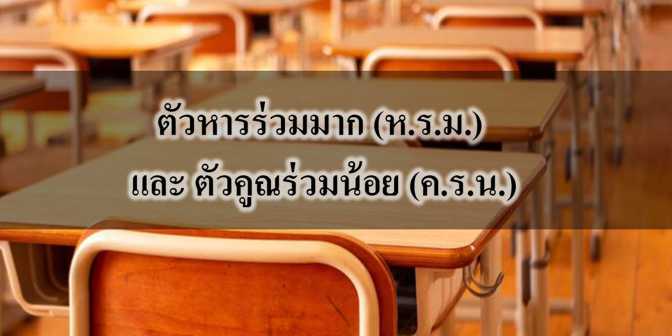 ตัวหารร่วมมาก (ห.ร.ม.) และ ตัวคูณร่วมน้อย (ค.ร.น.)
