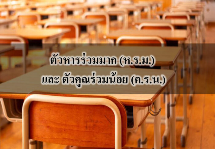ตัวหารร่วมมาก (ห.ร.ม.) และ ตัวคูณร่วมน้อย (ค.ร.น.)