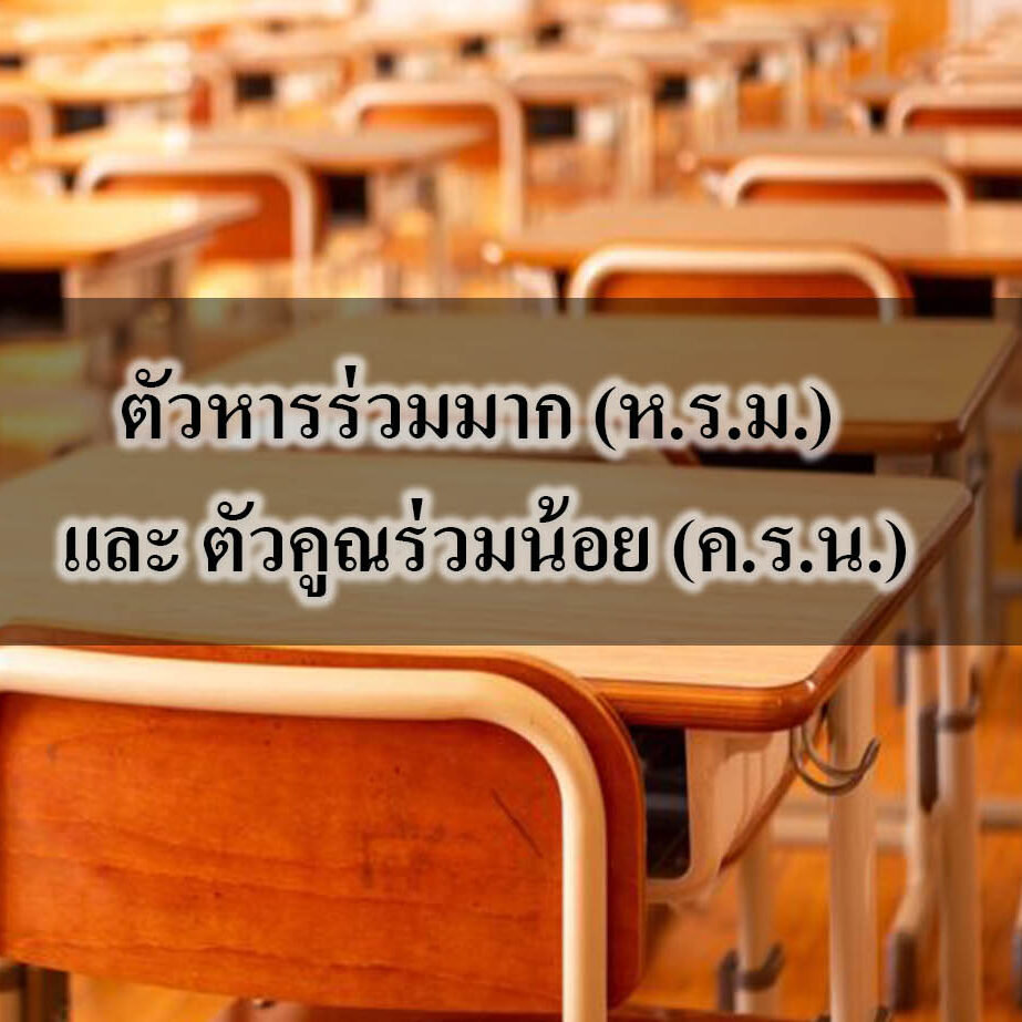 ตัวหารร่วมมากและ ตัวคูณร่วมน้อย ตัวหารร่วมมาก (ห.ร.ม.) และ ตัวคูณร่วมน้อย (ค.ร.น.)