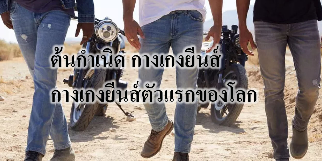 ต้นกําเนิด กางเกงยีนส์ กางเกงยีนส์ตัวแรกของโลก
