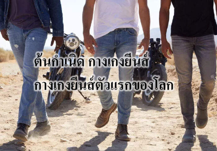 ต้นกําเนิด กางเกงยีนส์ กางเกงยีนส์ตัวแรกของโลก ต้นกําเนิด กางเกงยีนส์ กางเกงยีนส์ตัวแรกของโลก