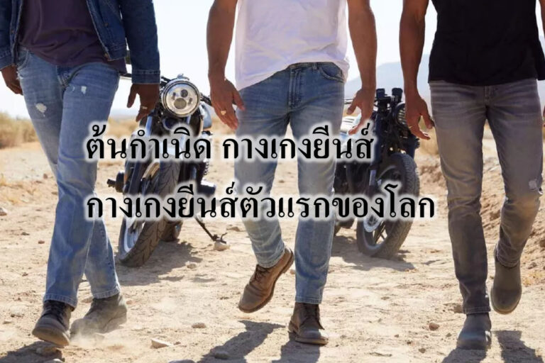 ต้นกําเนิด กางเกงยีนส์ กางเกงยีนส์ตัวแรกของโลก ต้นกําเนิด กางเกงยีนส์ กางเกงยีนส์ตัวแรกของโลก