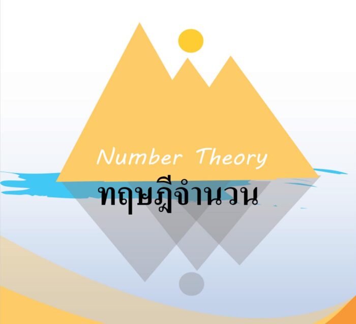ทฤษฎีจำนวน