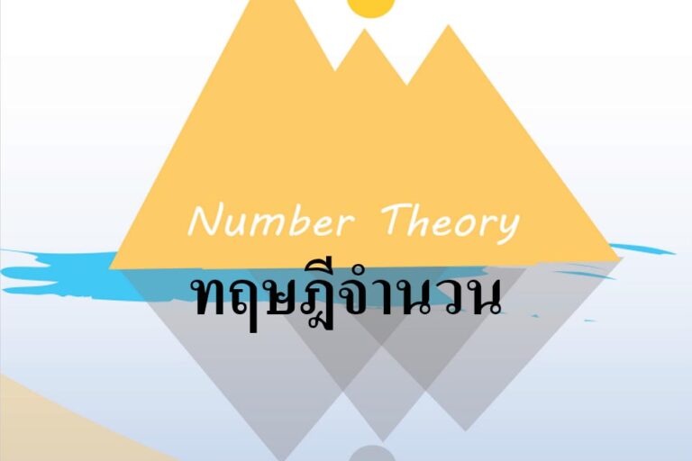 ทฤษฎีจำนวน