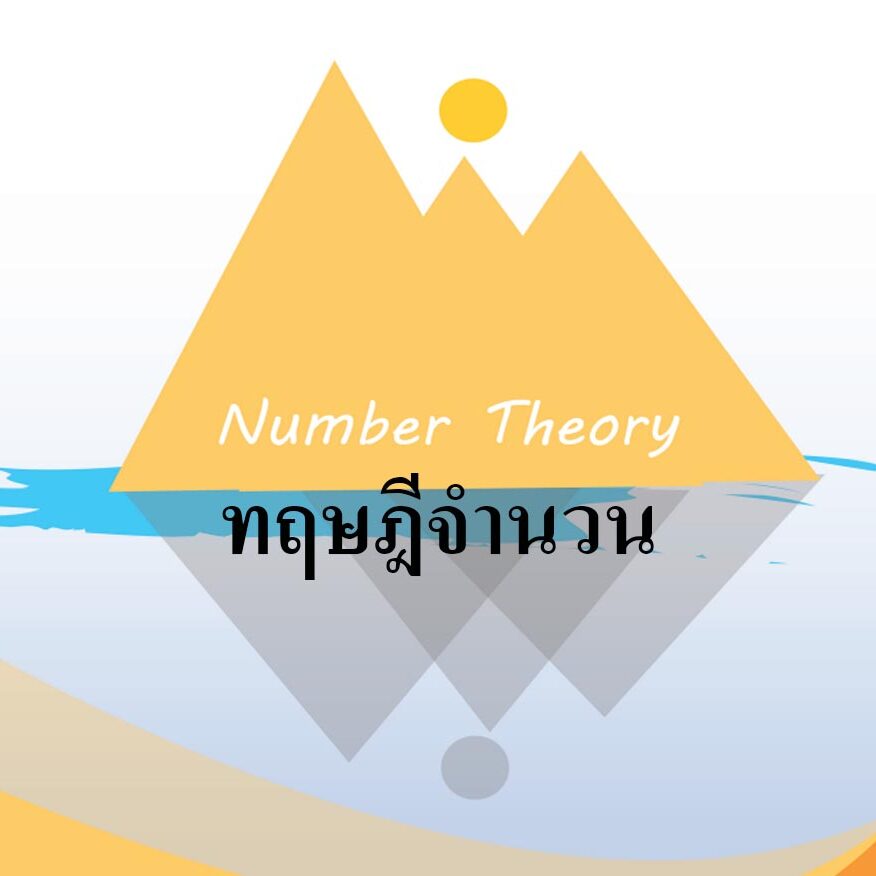 ทฤษฎีจำนวน