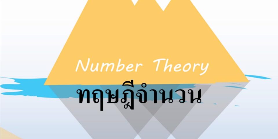 ทฤษฎีจำนวน