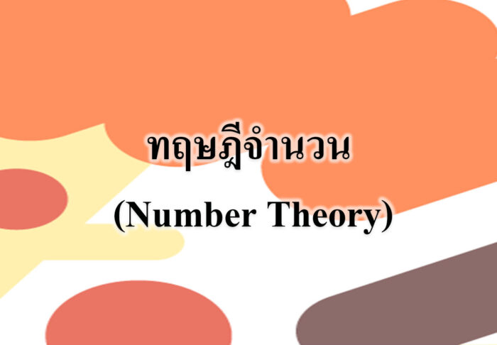 ทฤษฎีจำนวน (Number Theory)