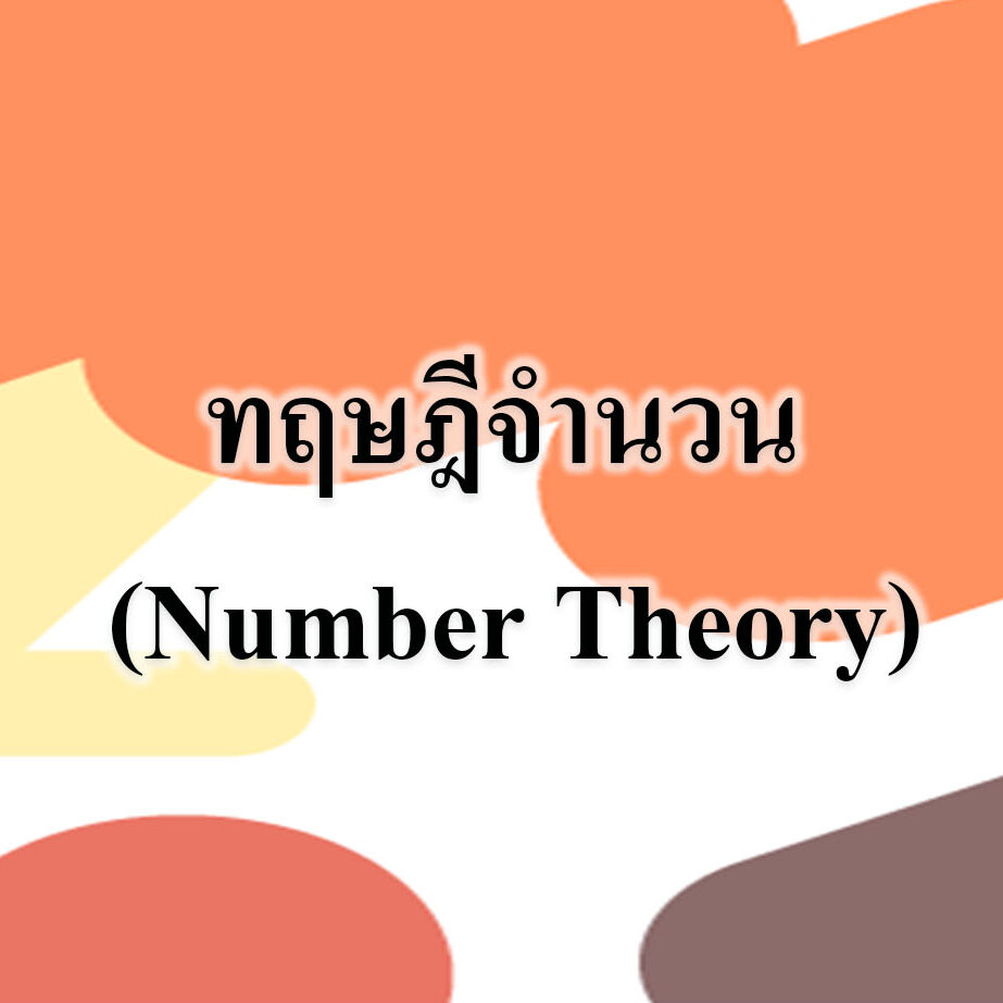 ทฤษฎีจำนวน (Number Theory) ทฤษฎีจำนวน (Number Theory)