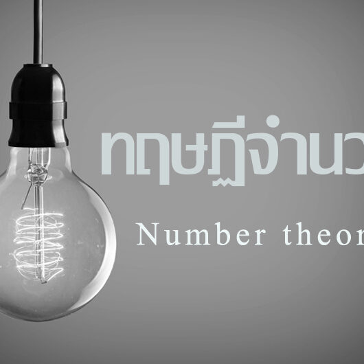 ทฤษฎีจำนวน-Number-theory