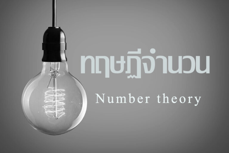 ทฤษฎีจำนวน-Number-theory