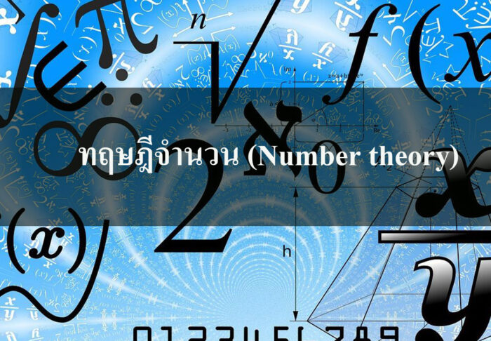 ทฤษฎีจำนวน (Number theory)