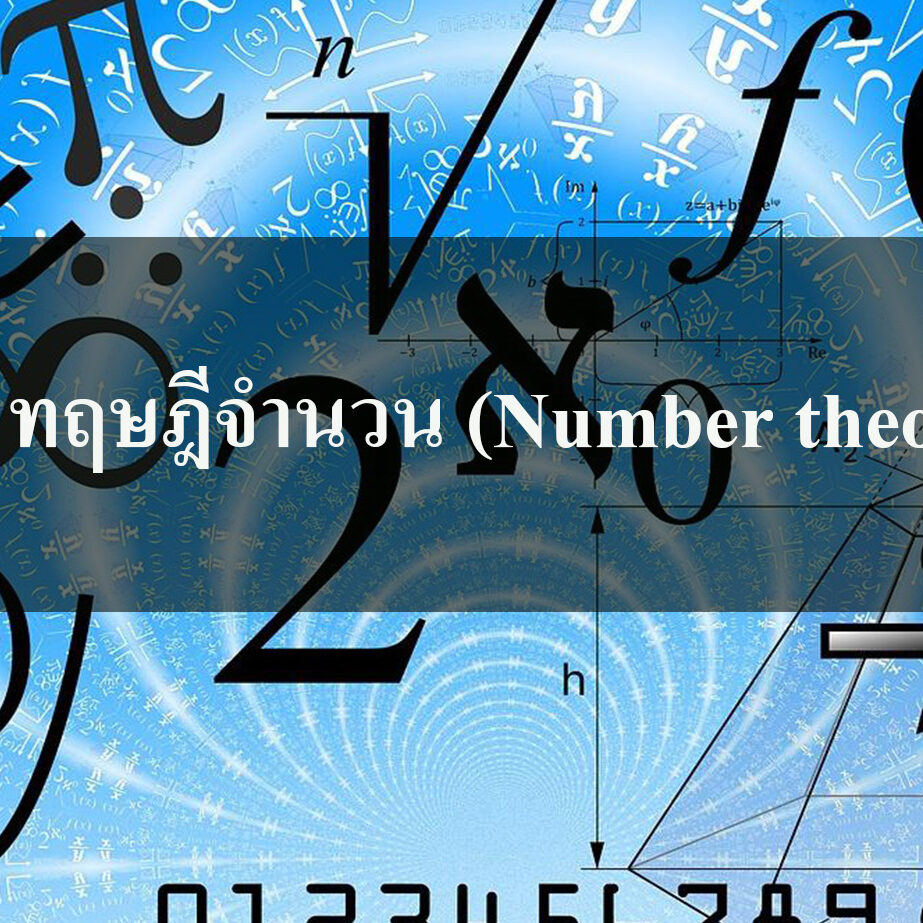 ทฤษฎีจำนวน (Number theory) ทฤษฎีจำนวน (Number theory)