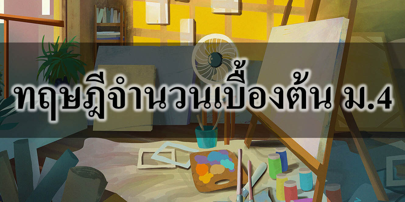 ทฤษฎีจํานวนเบื้องต้น ม.4