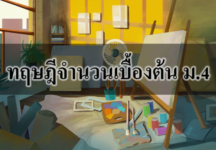 ทฤษฎีจํานวนเบื้องต้น ม.4