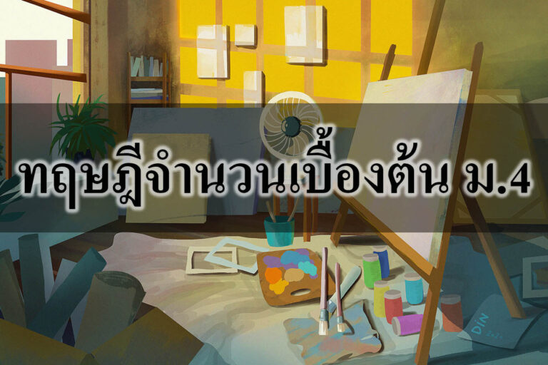 ทฤษฎีจํานวนเบื้องต้น ทฤษฎีจํานวนเบื้องต้น ม.4