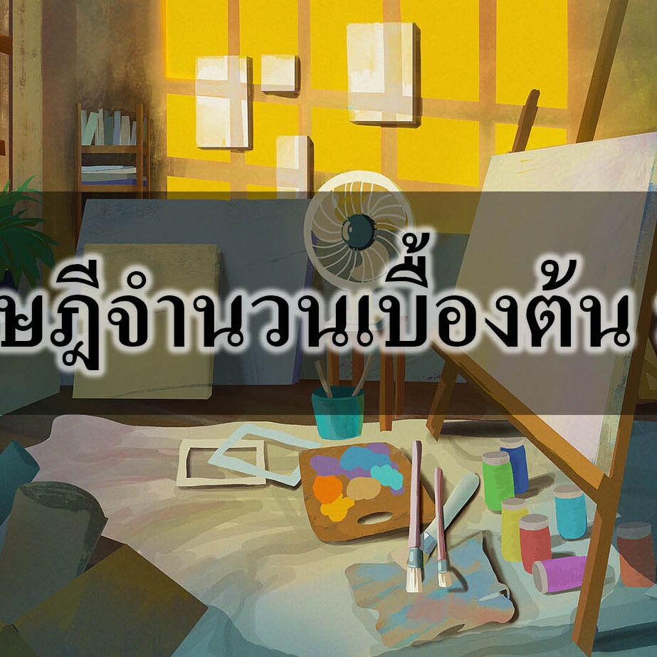 ทฤษฎีจํานวนเบื้องต้น ทฤษฎีจํานวนเบื้องต้น ม.4