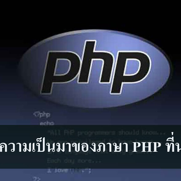 ประวัติความเป็นมาของภาษา PHP ที่น่าสนใจ ประวัติความเป็นมาของภาษา PHP ที่น่าสนใจ