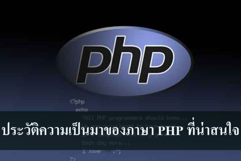 ประวัติความเป็นมาของภาษา PHP ที่น่าสนใจ ประวัติความเป็นมาของภาษา PHP ที่น่าสนใจ
