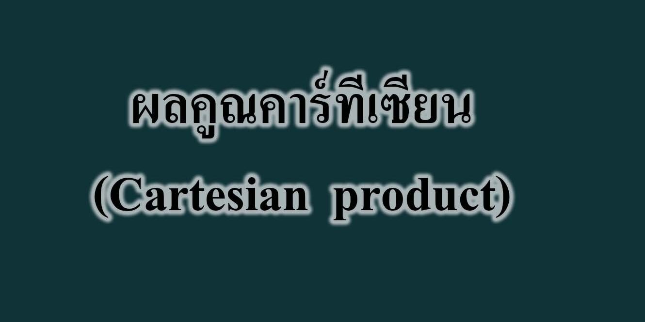 ผลคูณคาร์ทีเซียน(Cartesian product)