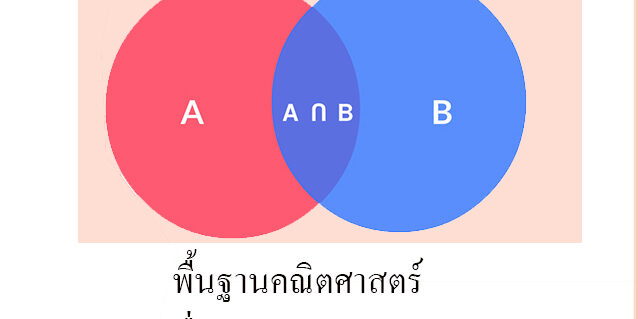 พื้นฐานคณิตศาสตร์-เรื่องเซต Set