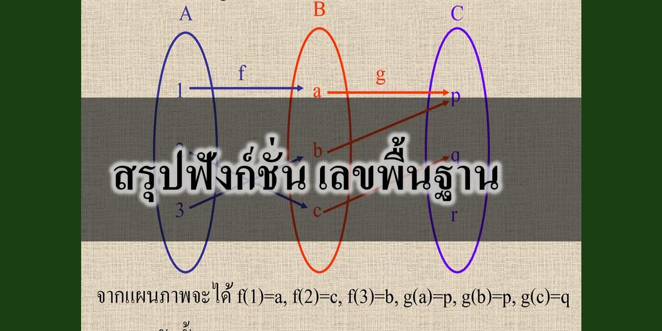 ฟังก์ชั่น เลขพื้นฐาน