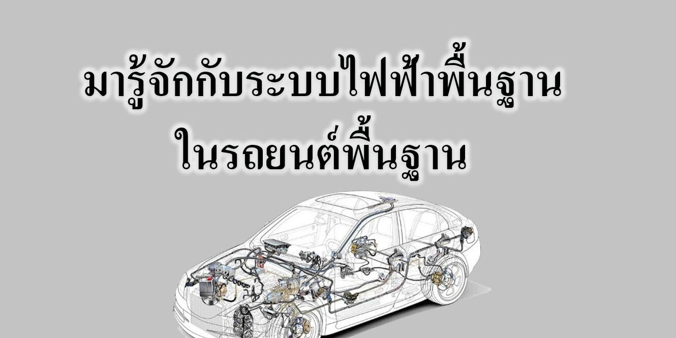 มารู้จักกับระบบไฟฟ้าพื้นฐานในรถยนต์พื้นฐาน