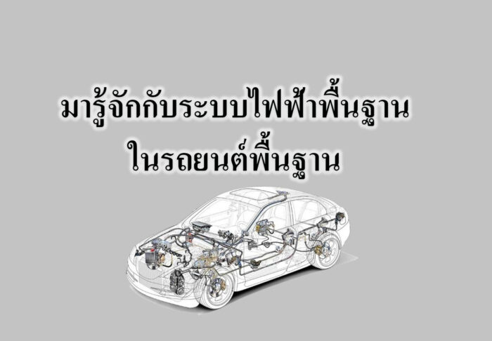 มารู้จักกับระบบไฟฟ้าพื้นฐานในรถยนต์พื้นฐาน มารู้จักกับระบบไฟฟ้าพื้นฐานในรถยนต์พื้นฐาน
