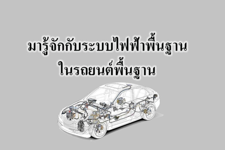 มารู้จักกับระบบไฟฟ้าพื้นฐานในรถยนต์พื้นฐาน มารู้จักกับระบบไฟฟ้าพื้นฐานในรถยนต์พื้นฐาน