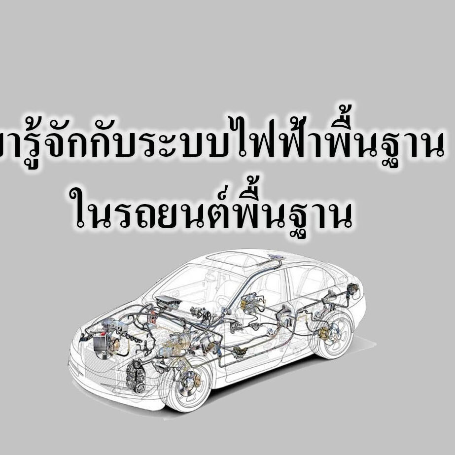 มารู้จักกับระบบไฟฟ้าพื้นฐานในรถยนต์พื้นฐาน มารู้จักกับระบบไฟฟ้าพื้นฐานในรถยนต์พื้นฐาน