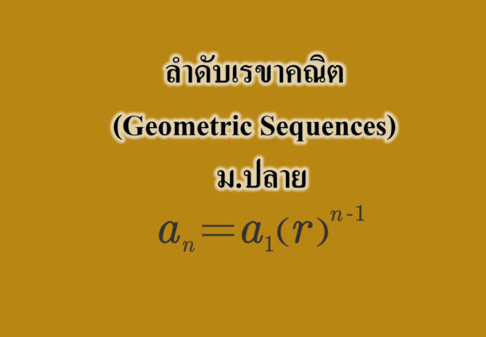 ลำดับเรขาคณิต (Geometric Sequences)
