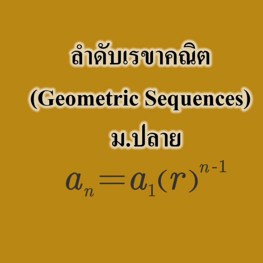 ลำดับเรขาคณิต (Geometric Sequences)