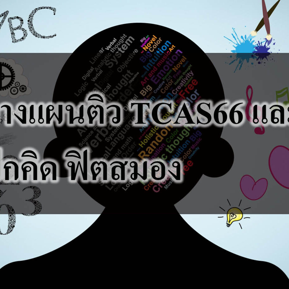 วางแผนติว TCAS66 และ ฝึกคิด ฟิตสมอง วางแผนติว TCAS66 และ ฝึกคิด ฟิตสมอง