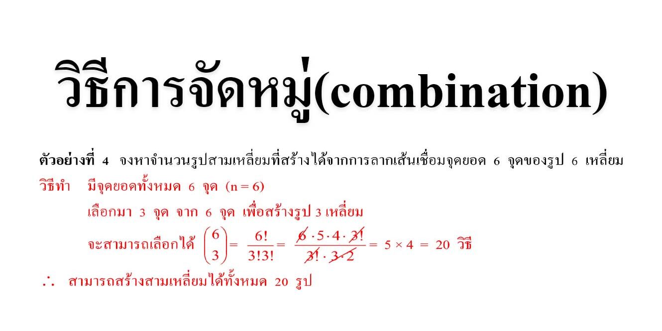 วิธีการจัดหมู่(combination)