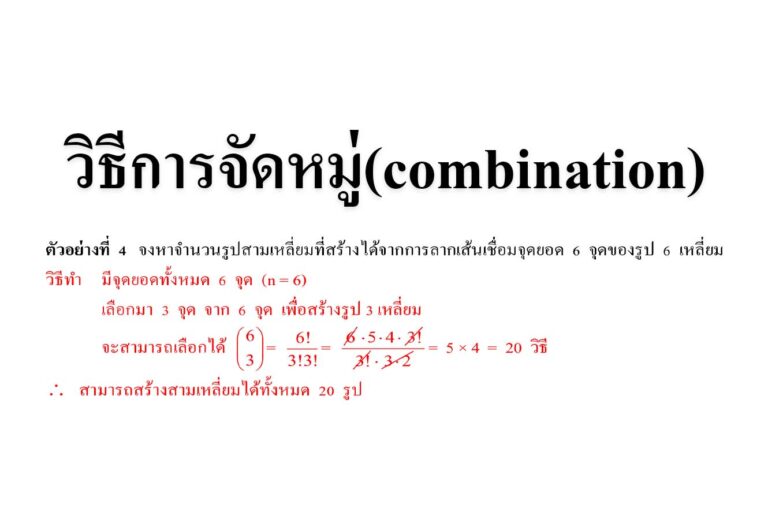 วิธีการจัดหมู่(combination)