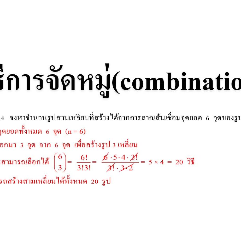 วิธีการจัดหมู่(combination)