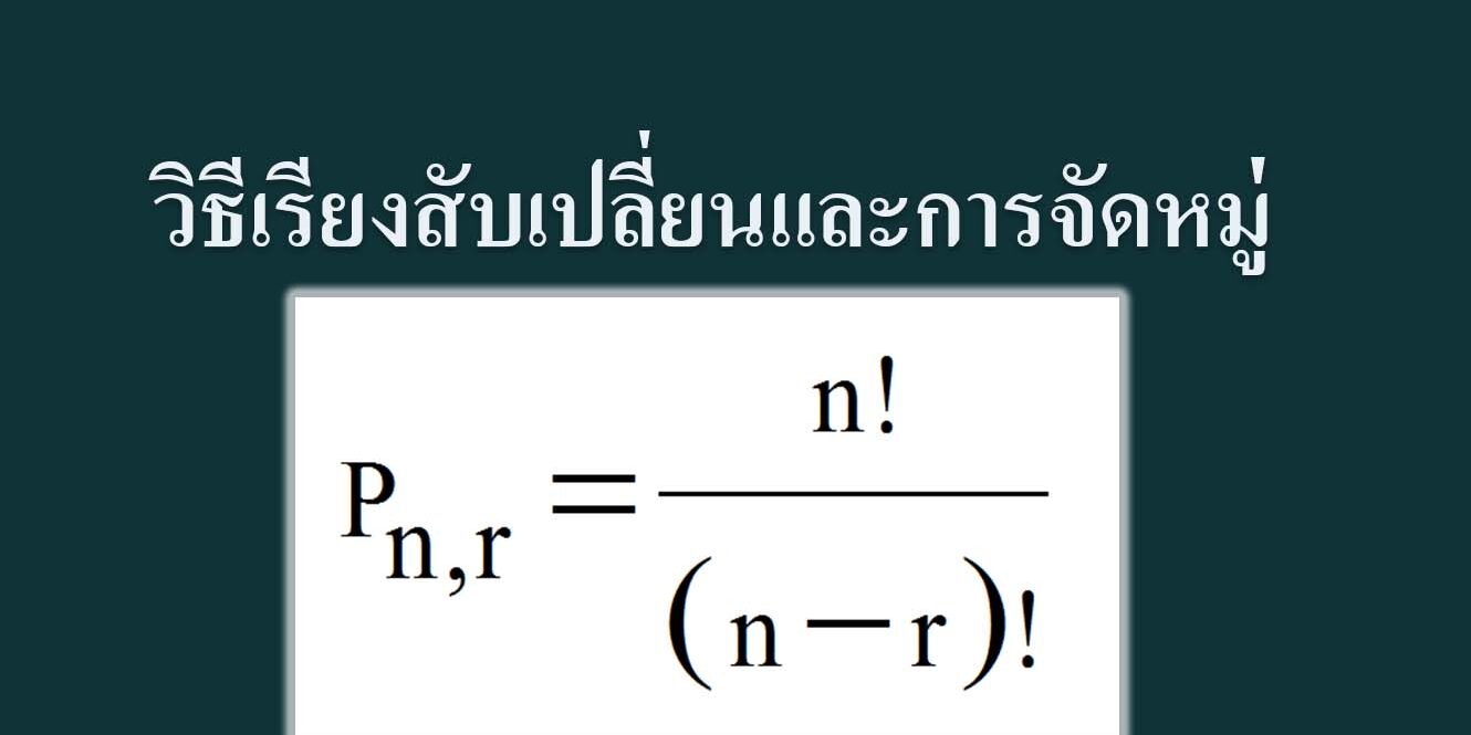 วิธีเรียงสับเปลี่ยน และวิธีจัดหมู่ วิธีเรียงสับเปลี่ยน และวิธีจัดหมู่