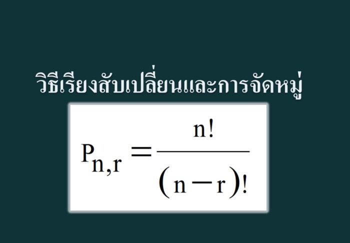 วิธีเรียงสับเปลี่ยน และวิธีจัดหมู่