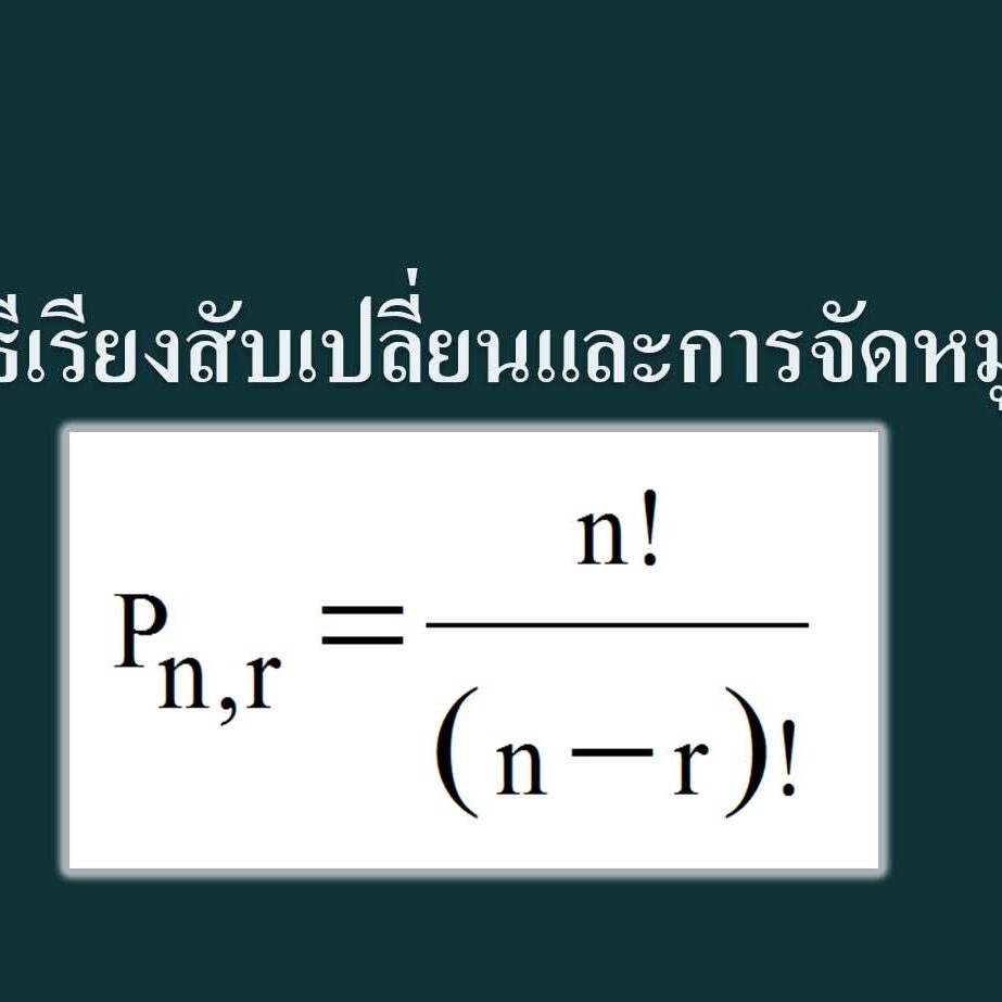 วิธีเรียงสับเปลี่ยน และวิธีจัดหมู่