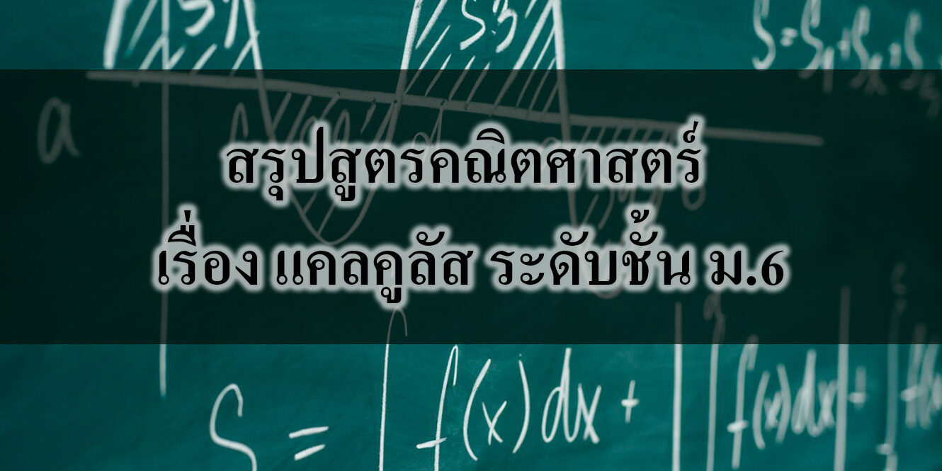 สรุปสูตรคณิตศาสตร์ เรื่อง แคลคูลัส ระดับชั้น ม.6
