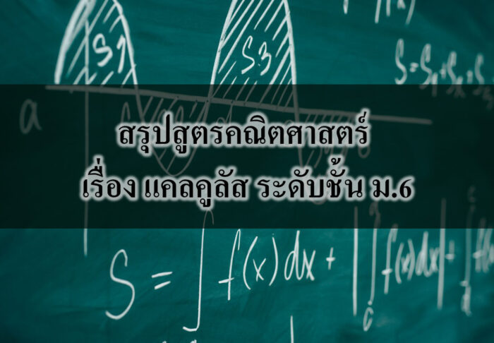 สรุปสูตรคณิตศาสตร์ เรื่อง แคลคูลัส ระดับชั้น ม.6