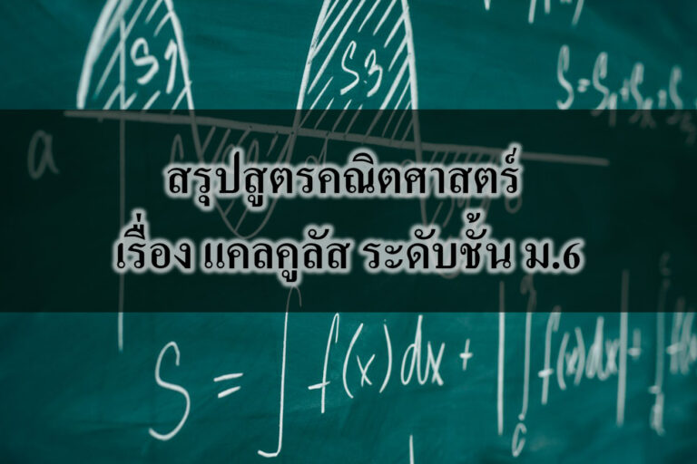 สรุปสูตรคณิตศาสตร์ เรื่อง แคลคูลัส สรุปสูตรคณิตศาสตร์ เรื่อง แคลคูลัส ระดับชั้น ม.6