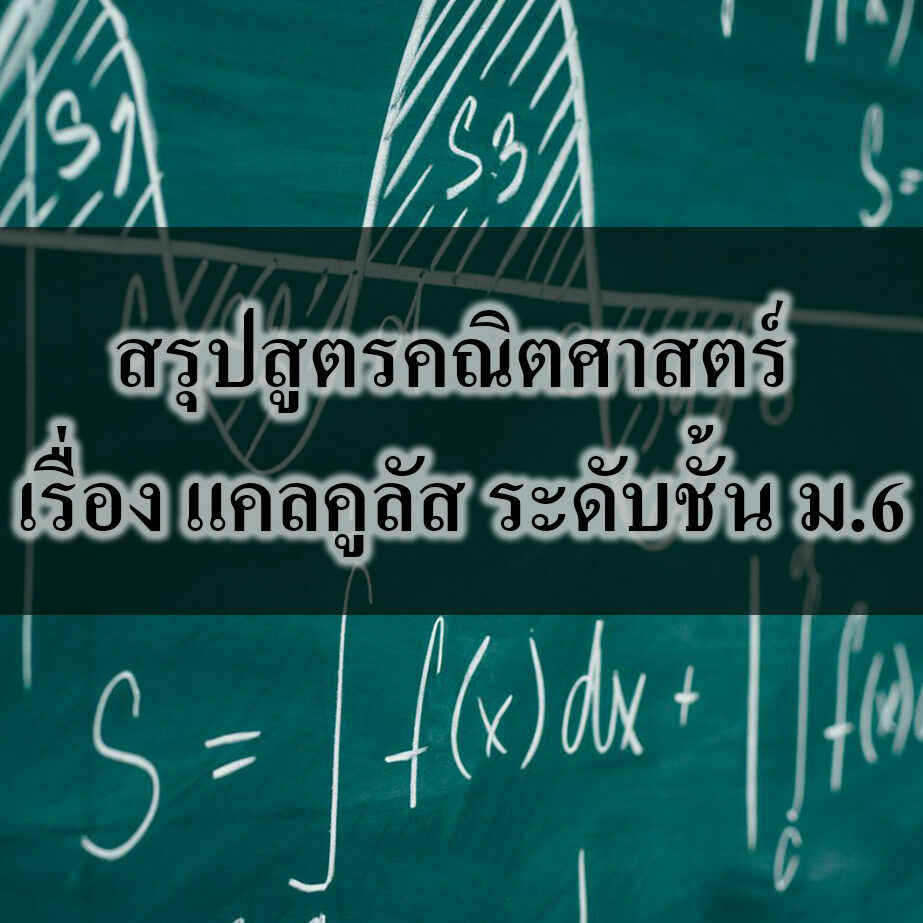 สรุปสูตรคณิตศาสตร์ เรื่อง แคลคูลัส สรุปสูตรคณิตศาสตร์ เรื่อง แคลคูลัส ระดับชั้น ม.6