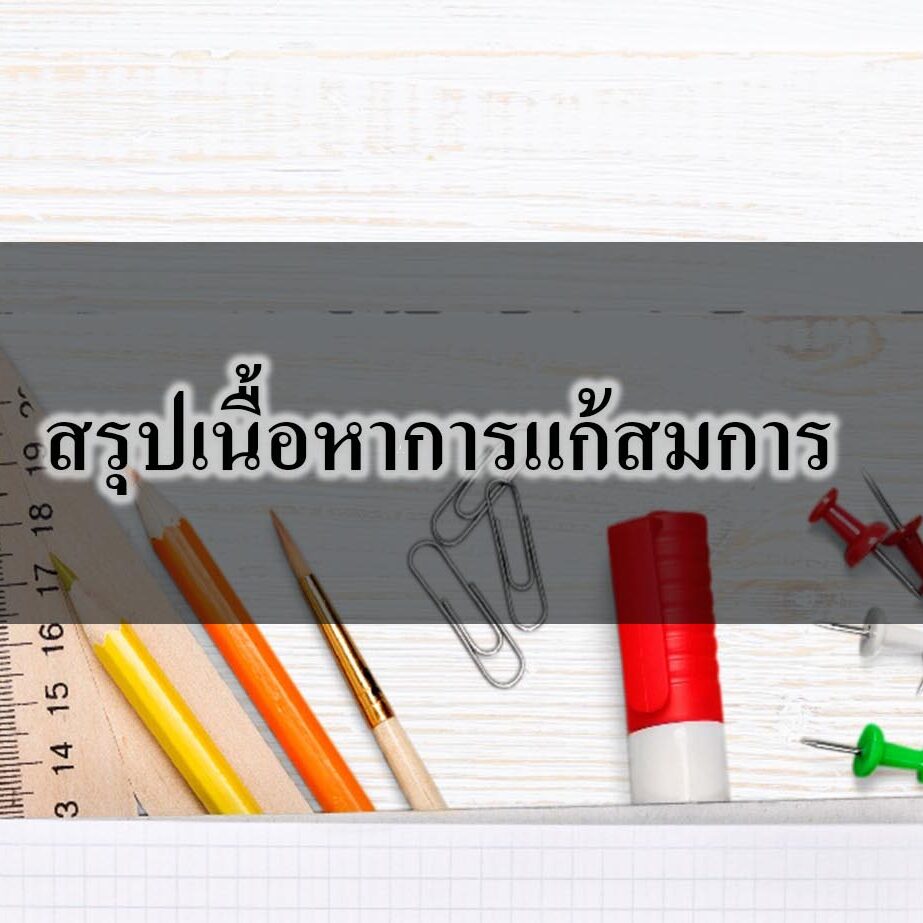 สรุปเนื้อหาการแก้สมการ